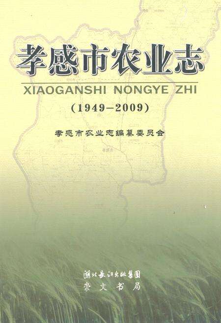 《《孝感市农业志》(1949-2009)》.pdf电子版_湖北省志缩略图
