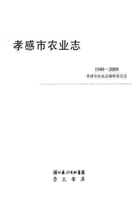 《《孝感市农业志》(1949-2009)》.pdf电子版_湖北省志预览图1