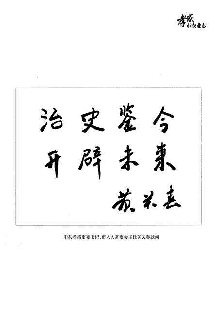 《《孝感市农业志》(1949-2009)》.pdf电子版_湖北省志预览图5