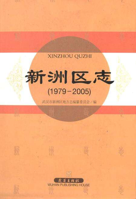 《《新洲区志》(1979-2005)》.pdf电子版_湖北省志缩略图