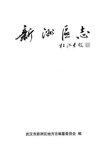 《《新洲区志》(1979-2005)》.pdf电子版_湖北省志预览图1