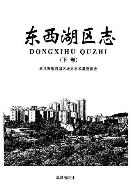 《《东西湖区志》(下卷)》.pdf电子版_湖北省志预览图1