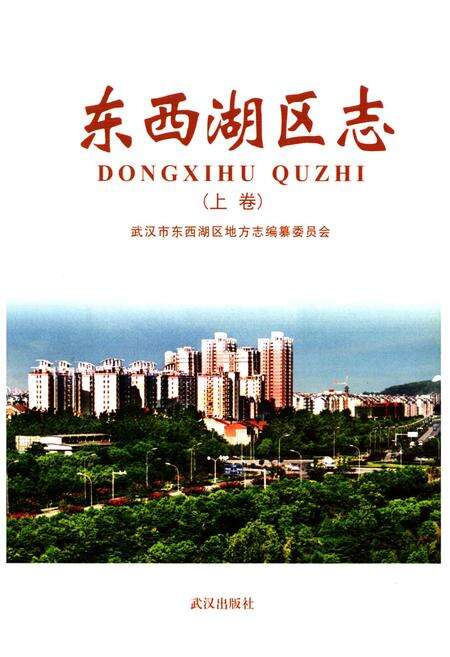 《《东西湖区志》(上卷)》.pdf电子版_湖北省志预览图1
