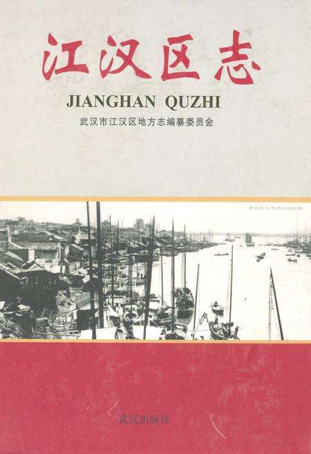 《《江汉区志》》.pdf电子版_湖北省志缩略图