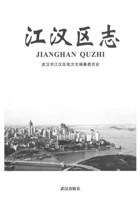 《《江汉区志》》.pdf电子版_湖北省志预览图1