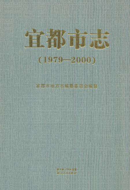 《《宜都市志》(1979-2000)》.pdf电子版_湖北省志缩略图