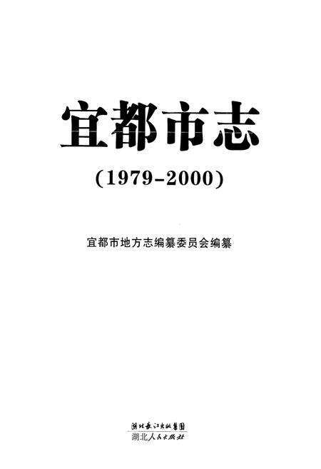 《《宜都市志》(1979-2000)》.pdf电子版_湖北省志预览图1
