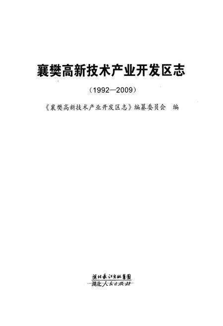 《《襄樊高新技术产业开发区志》(1992-2009)》.pdf电子版_湖北省志预览图1