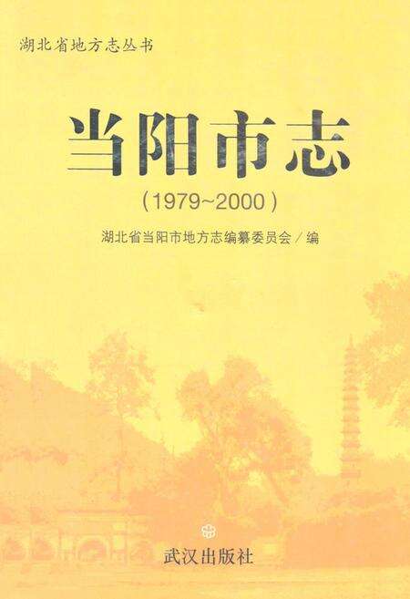 《《当阳市志》(1979-2000)》.pdf电子版_湖北省志缩略图