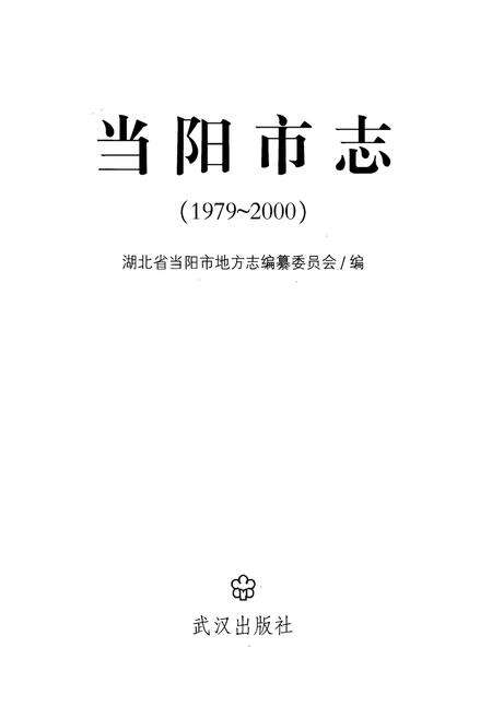 《《当阳市志》(1979-2000)》.pdf电子版_湖北省志预览图1
