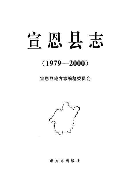 《《宣恩县志》(1979-2000)》.pdf电子版_湖北省志预览图1
