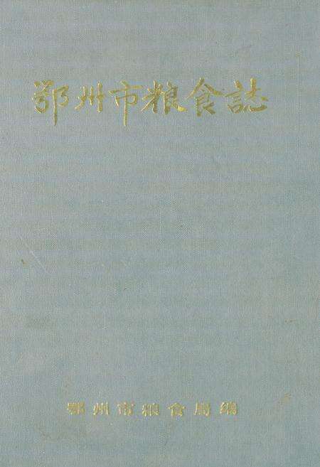 《《鄂州市粮食志》》.pdf电子版_湖北省志缩略图