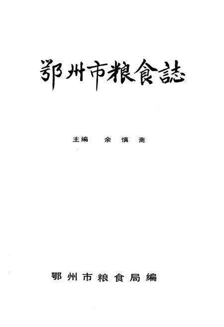 《《鄂州市粮食志》》.pdf电子版_湖北省志预览图1