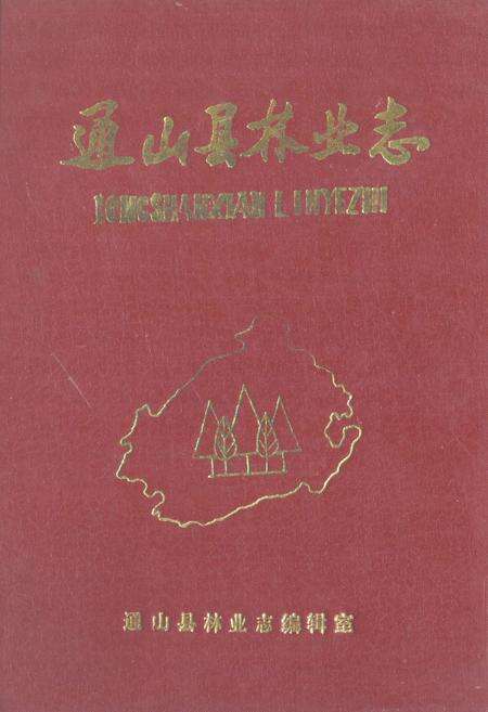 《《通山县林业志》》.pdf电子版_湖北省志缩略图