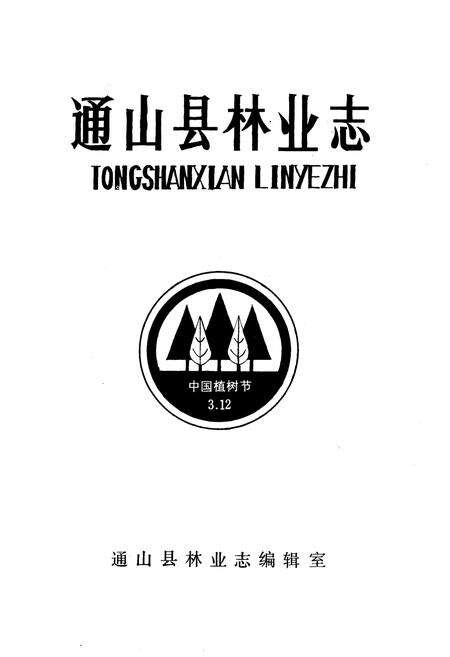 《《通山县林业志》》.pdf电子版_湖北省志预览图1