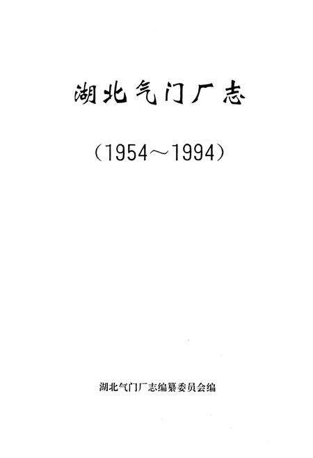 《《湖北气门厂志(1954-1994)》》.pdf电子版_湖北省志预览图1