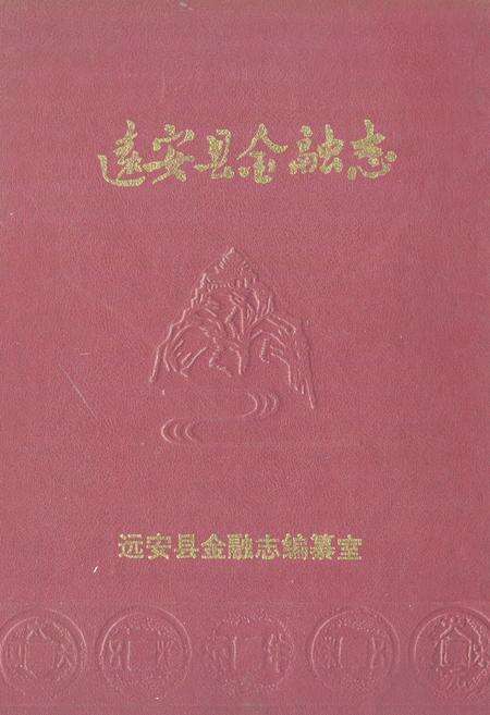 《《远安县金融志》》.pdf电子版_湖北省志缩略图