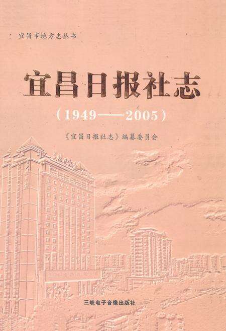 《《宜昌日报社志》(1949-2005)》.pdf电子版_湖北省志缩略图