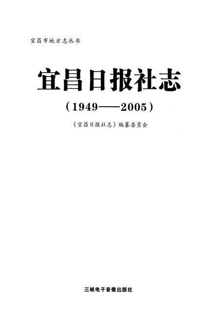 《《宜昌日报社志》(1949-2005)》.pdf电子版_湖北省志预览图1