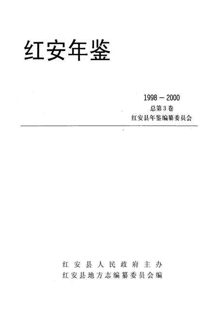 《《红安年鉴》总第三卷(1998-2000)》.pdf电子版_湖北省志预览图1