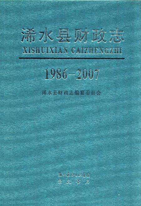 《《浠水县财政志》(1986-2007)》.pdf电子版_湖北省志缩略图
