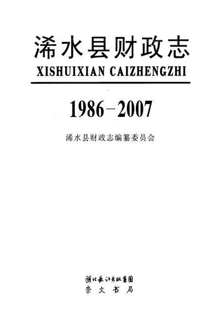 《《浠水县财政志》(1986-2007)》.pdf电子版_湖北省志预览图1