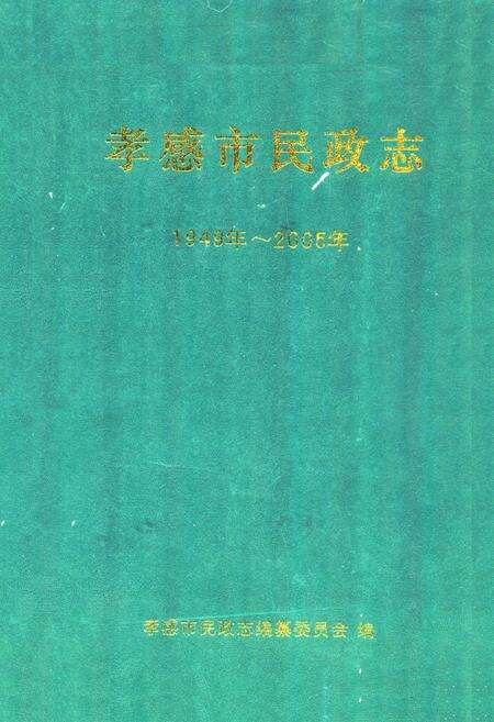 《《孝感市民政志》(1949年-2005年)》.pdf电子版_湖北省志缩略图