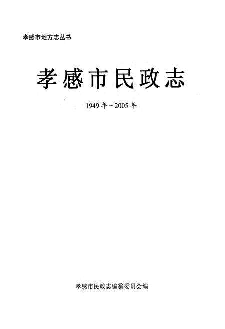 《《孝感市民政志》(1949年-2005年)》.pdf电子版_湖北省志预览图1