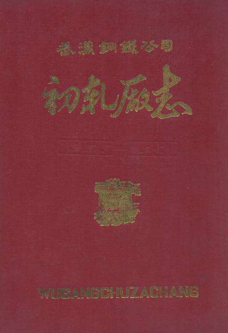 《初轧厂志》.pdf电子版_湖北省志缩略图