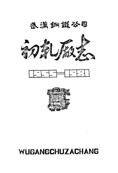 《初轧厂志》.pdf电子版_湖北省志预览图1