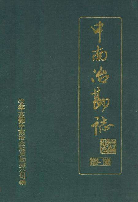 《中南冶勘志》.pdf电子版_湖北省志缩略图