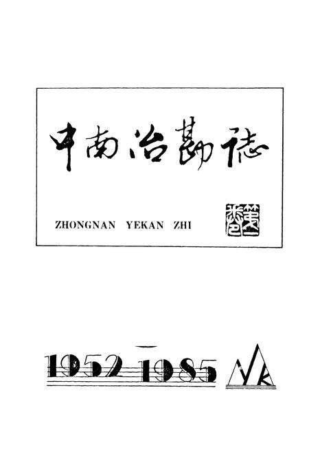 《中南冶勘志》.pdf电子版_湖北省志预览图1