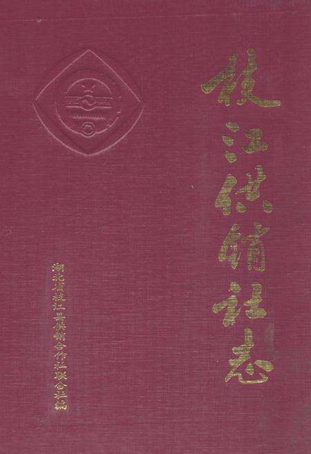 《枝江供销社志(1950-1985)》.pdf电子版_湖北省志缩略图