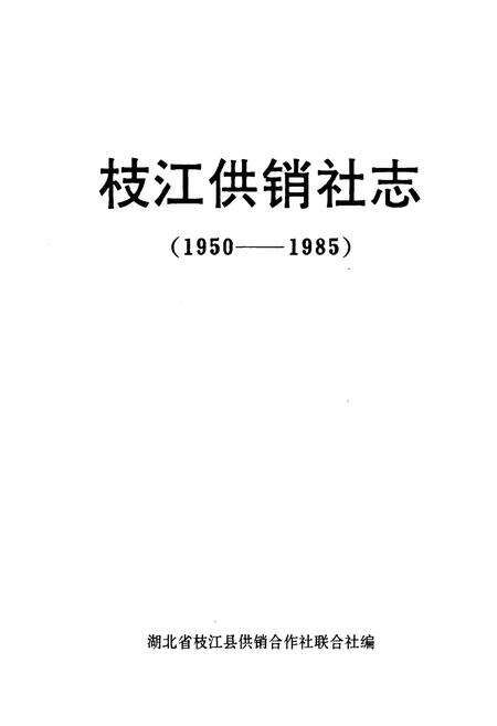 《枝江供销社志(1950-1985)》.pdf电子版_湖北省志预览图1