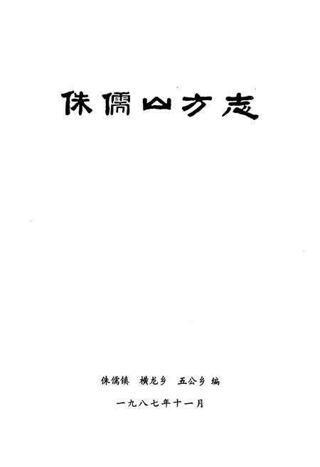 《侏儒山方志》.pdf电子版_湖北省志预览图1
