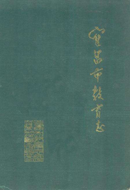 《《宜昌市教育志》(1840-1986)》.pdf电子版_湖北省志缩略图