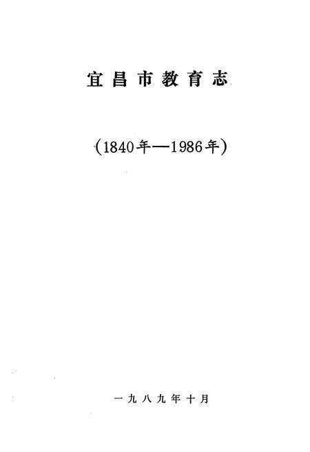 《《宜昌市教育志》(1840-1986)》.pdf电子版_湖北省志预览图1
