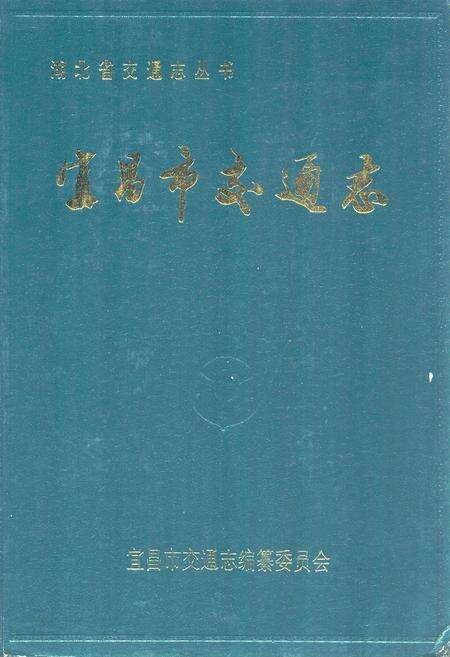《《宜昌市交通志》》.pdf电子版_湖北省志缩略图