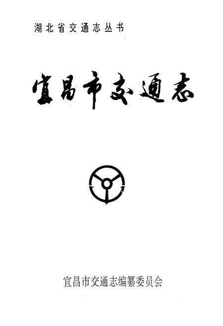 《《宜昌市交通志》》.pdf电子版_湖北省志预览图1