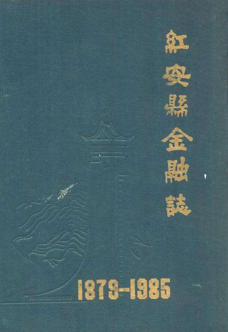 《《红安县金融志》》.pdf电子版_湖北省志缩略图