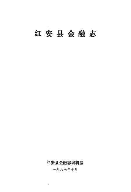《《红安县金融志》》.pdf电子版_湖北省志预览图1