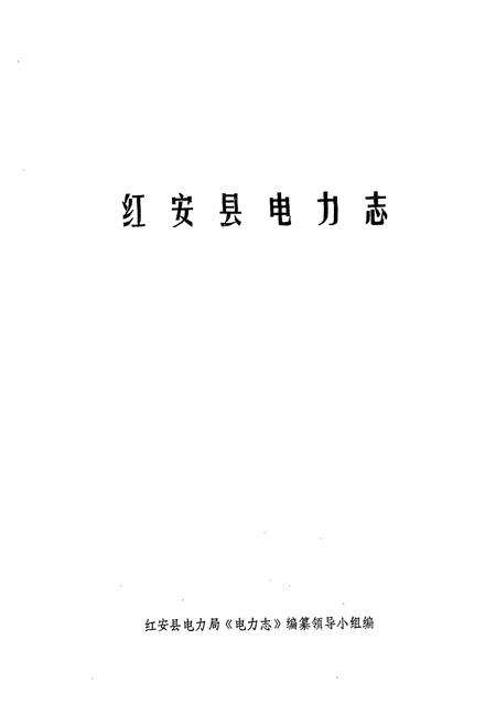 《《红安县电力志》》.pdf电子版_湖北省志预览图1