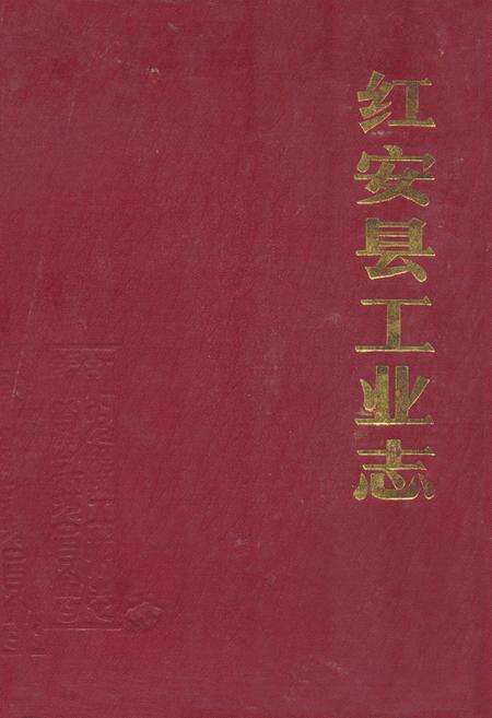 《《红安县工业志》》.pdf电子版_湖北省志缩略图