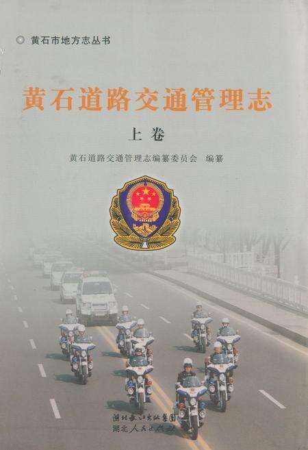 《《黄石道路交通管理志上卷》》.pdf电子版_湖北省志缩略图