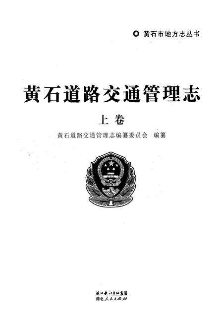 《《黄石道路交通管理志上卷》》.pdf电子版_湖北省志预览图1