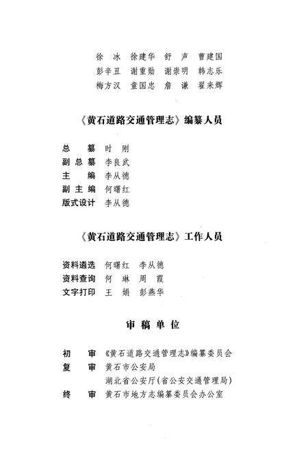 《《黄石道路交通管理志上卷》》.pdf电子版_湖北省志预览图5