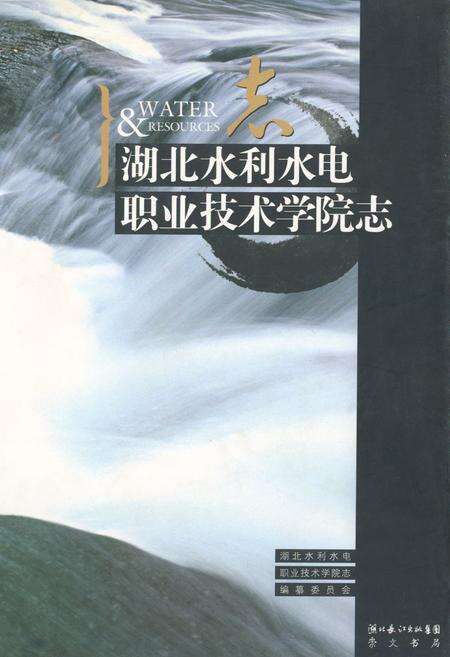 《《湖北水利水电职业技术学院志》(1952-2003)》.pdf电子版_湖北省志缩略图