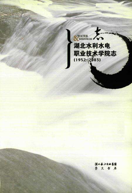 《《湖北水利水电职业技术学院志》(1952-2003)》.pdf电子版_湖北省志预览图1