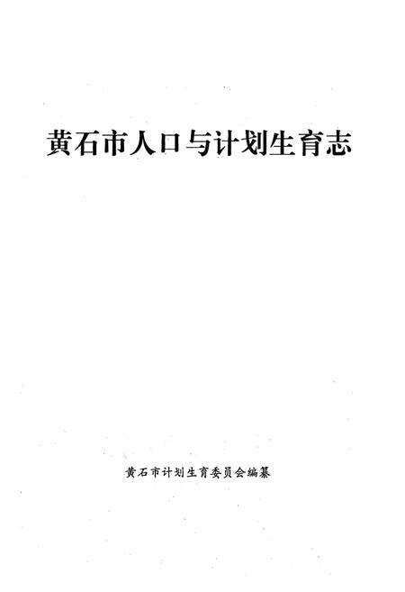 《《黄石市人口与计划生育志》》.pdf电子版_湖北省志预览图1