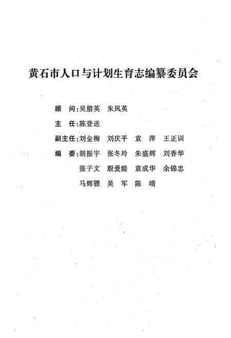 《《黄石市人口与计划生育志》》.pdf电子版_湖北省志预览图2